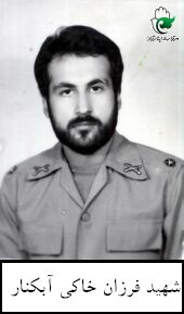 شهید فرزان خاکی آبکنار فرزند محمدحسین