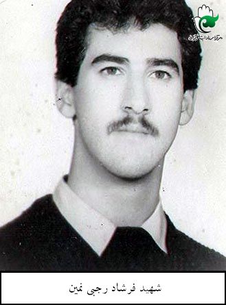 شهید فرشاد رجبی نمین فرزند کریم