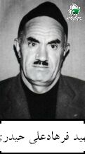 شهید فرهادعلی حیدری فرزند باباعلی