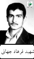شهید فرهاد جهانی فرزند محبت اله