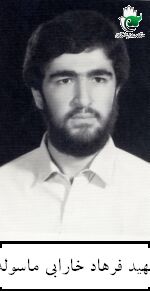 شهید فرهاد خارابی ماسوله فرزند صادق