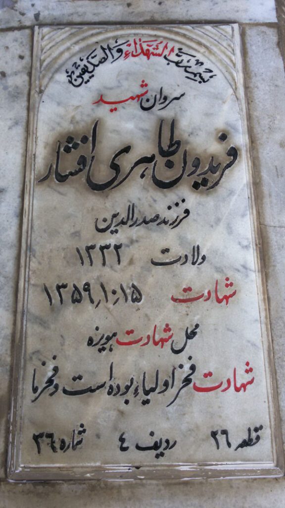 شهید فریدون طاهری افشار فرزند صدرالدین