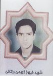 شهید فیروز کریمی زرگانی فرزند اکبر