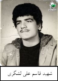 شهید قاسم علی لشگری فرزند رستم