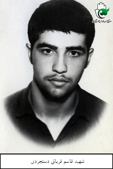 شهید قاسم قربانی دستجردی فرزند حسین