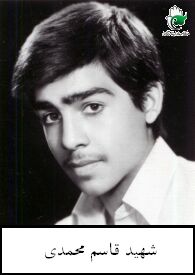 شهید قاسم محمدی فرزند محمد