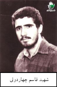 شهید قاسم چهاردولی فرزند علی اکبر