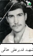 شهید قدیرعلی حاتمی فرزند علی آقا