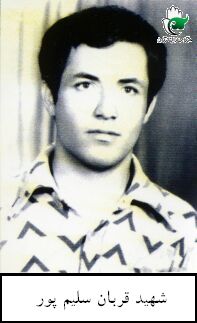 شهید قربان سلیم پور فرزند محمود