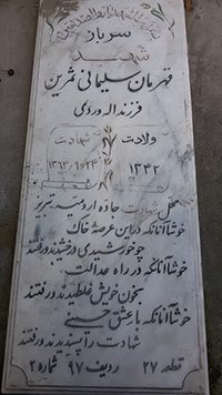 شهید قهرمان سلیمانی ثمرین فرزند اله وردی