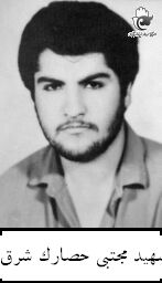 شهید مجتبی حصارک شرق فرزند عبداله