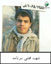شهید مجتبی سرنامه فرزند قربان