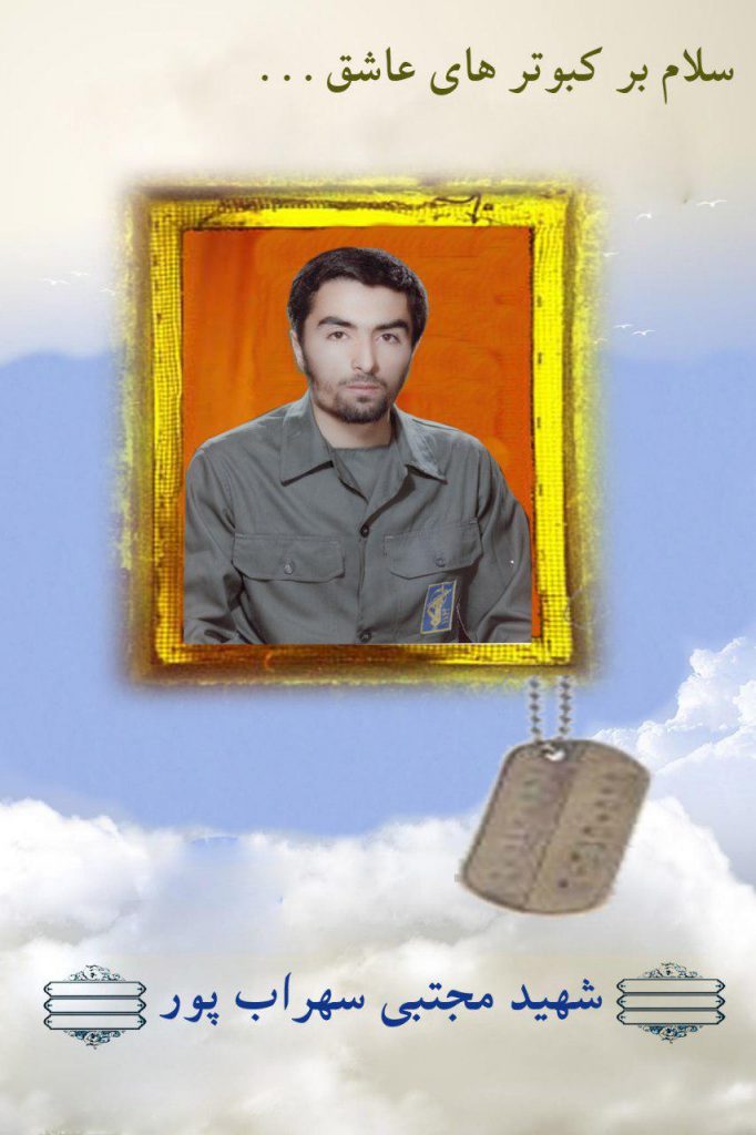 شهید مجتبی سهراب پور فرزند محمود