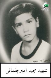 شهید مجید امیرچقماقی فرزند محمود