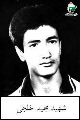 شهید مجید خلجی فرزند محمدعلی