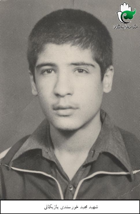شهید مجید خورسندی بازیکانی فرزند رضاقلی