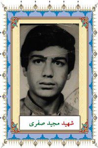 شهید مجید صفری فرزند ذکریا