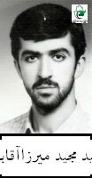 شهید مجید میرزاآقابابا فرزند حسن