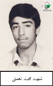 شهید مجید نعمتی فرزند مصیب