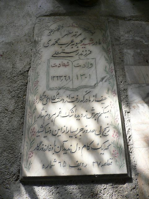 شهید محبوبه عرب محمدی فرزند رستم علی