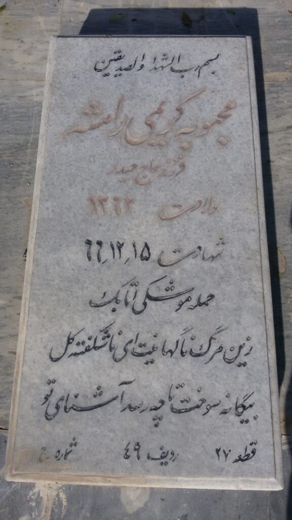 شهید محبوبه کریمی رامشه فرزند اسکندر