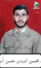 شهید محسن امیدی حسن آبادی فرزند علی اکبر