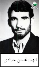 شهید محسن حدادی فرزند عباس