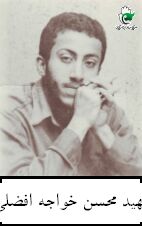 شهید محسن خواجه افضلی فرزند علی