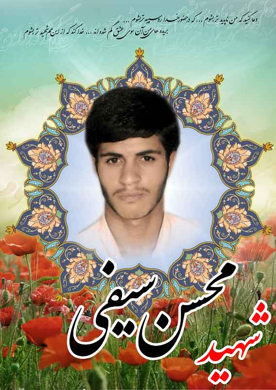 شهید محسن سیفی فرزند محمد