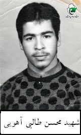 شهید محسن طالبی آهویی فرزند محمد