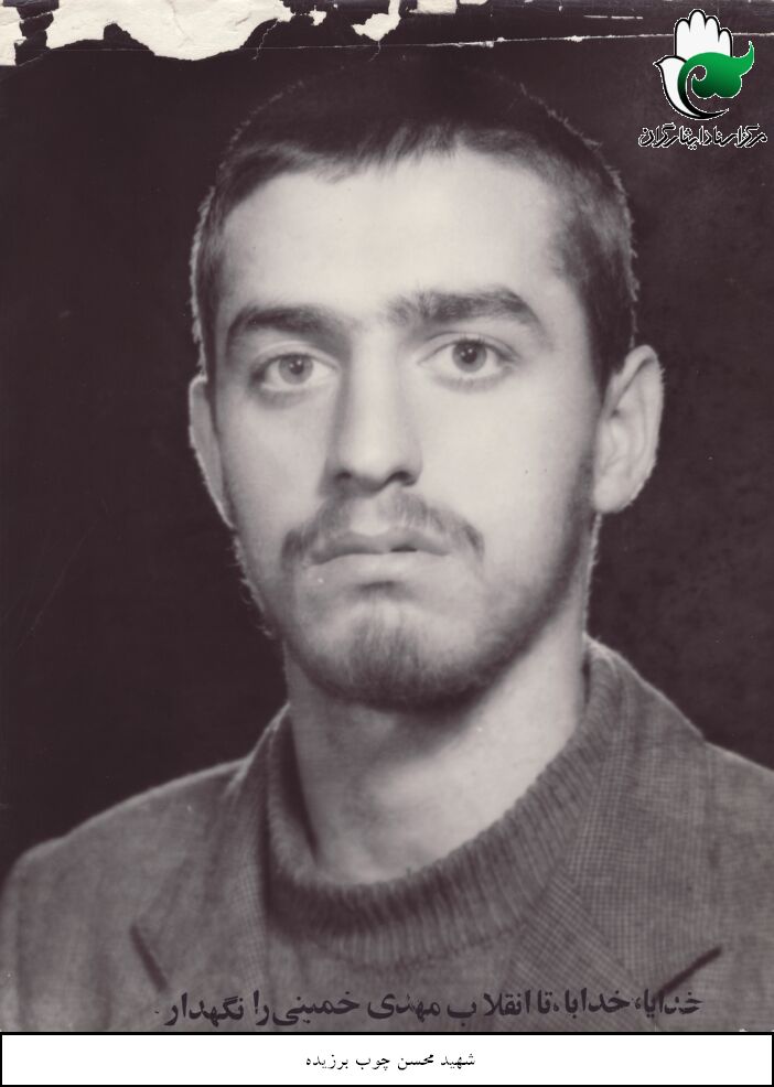 شهید محسن چوب برزیده فرزند محمدحسین