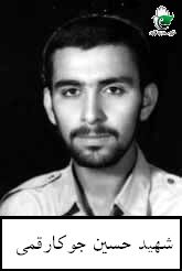شهید محمد حسین جوکار فرزند علی رضا