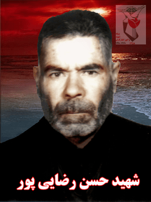 شهید محمدحسن رضایی پور فرزند حسین