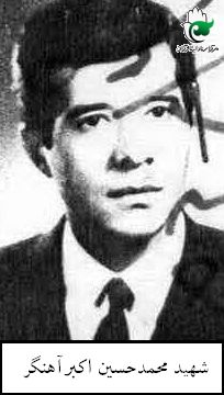 شهید محمدحسین اکبری آهنگر فرزند ابوالقاسم