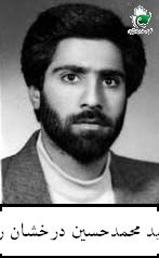 شهید محمدحسین درخشان راد فرزند علی