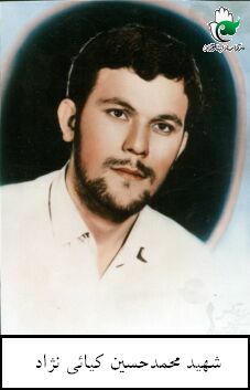 شهید محمدحسین کیائی نژاد فرزند عبدالخالق