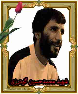 شهید محمدحسین گودرزی فرزند اسمعیل