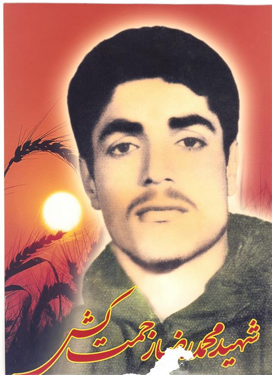 شهید محمدرضا زحمتکش گیلوانی فرزند رضا