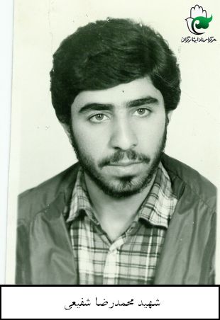 شهید محمدرضا شفیعی فرزند تقی