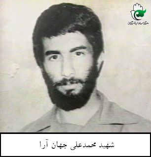 شهید محمدعلی جهان آرا فرزند هدایت