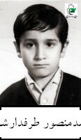 شهید محمدمنصور طرفدارشهرستانی فرزند ابراهیم