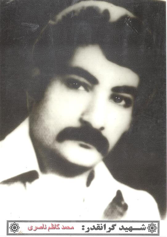 شهید محمدکاظم ناصری هرسینی فرزند محمدهاشم