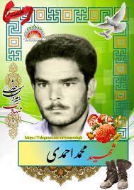 شهید محمد احمدی فرزند علی محمد