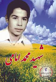 شهید محمد امامی فرزند رمضانعلی
