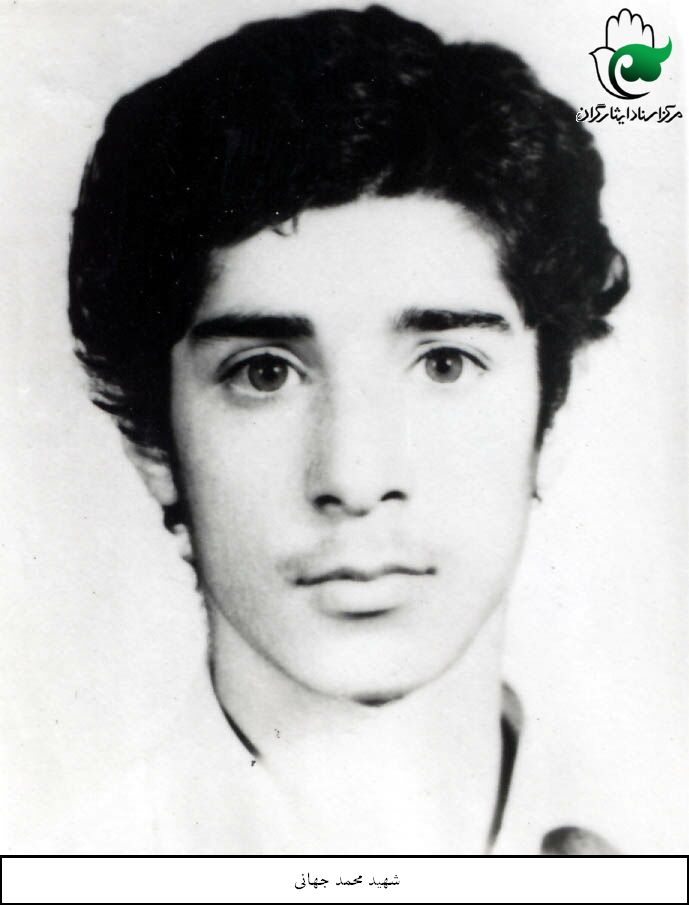 شهید محمد جهانی فرزند ولی اله
