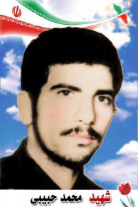 شهید محمد حبیبی فرزند ابراهیم