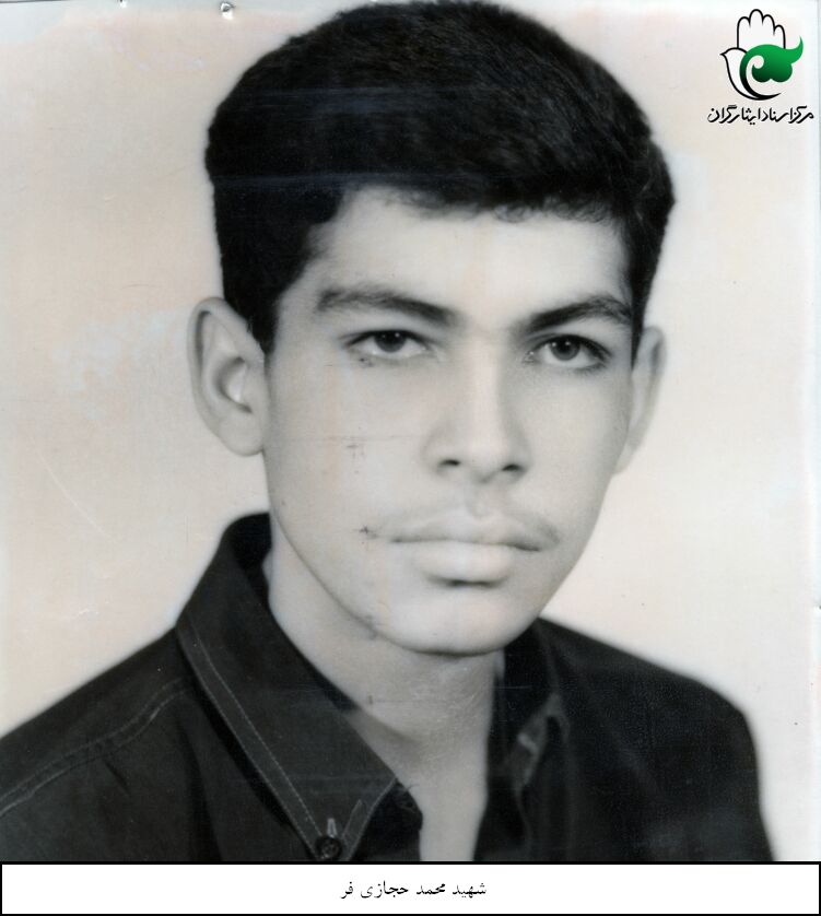 شهید محمد حجازی فر فرزند حسین مراد