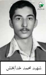 شهید محمد خدابخش فرزند حسن