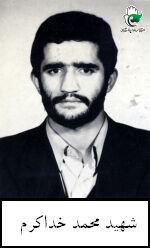 شهید محمد خداکرم فرزند محمود