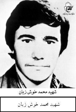 شهید محمد خوش زبان فرزند صمد